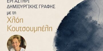 Διήμερο Εργαστήρι Δημιουργικής Γραφής με τη Χλόη Κουτσουμπέλη: «Ποιος κολυμπάει στη λογοτεχνία;»