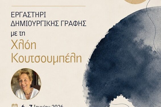 Διήμερο Εργαστήρι Δημιουργικής Γραφής με τη Χλόη Κουτσουμπέλη: «Ποιος κολυμπάει στη λογοτεχνία;»