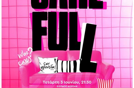 Μια παράσταση «Θεάτρου Forum» για το έμφυλο χάσμα στη φροντίδα!