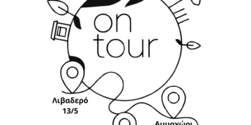 ΔΙΑΔΥΜΑ: Η «Επαναχρησιμοποίηση & Ανακύκλωση στην πράξη» έρχεται σε Κοίλα, Αμμοχώρι και Λιβαδερό!