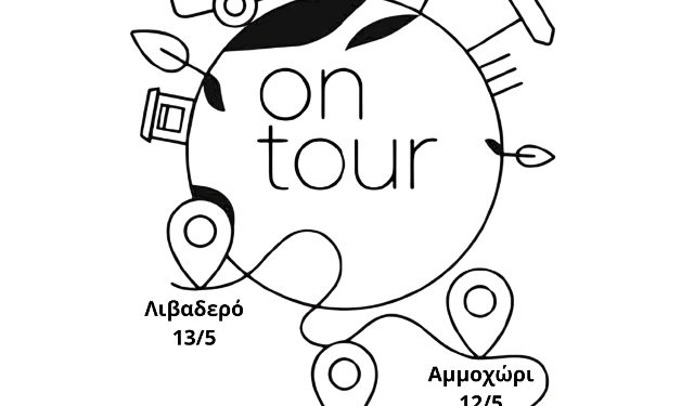 ΔΙΑΔΥΜΑ: Η «Επαναχρησιμοποίηση & Ανακύκλωση στην πράξη» έρχεται σε Κοίλα, Αμμοχώρι και Λιβαδερό!