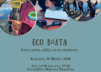 ECO BόΛΤΑ, γιατί η φύση αξίζει να την περπατάς!