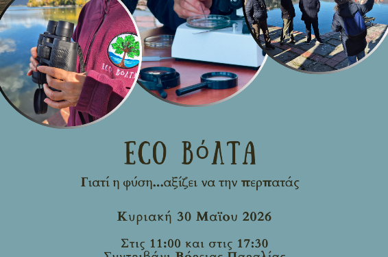 ECO BόΛΤΑ, γιατί η φύση αξίζει να την περπατάς!