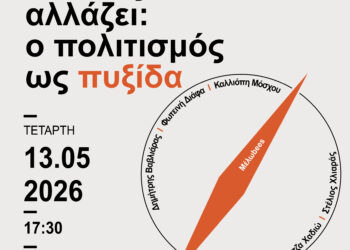  Cultural sessions «Όταν ο τόπος αλλάζει: ο πολιτισμός ως πυξίδα»: Τετάρτη 13 Μαΐου στη Δημοτική Βιβλιοθήκη Κοζάνης