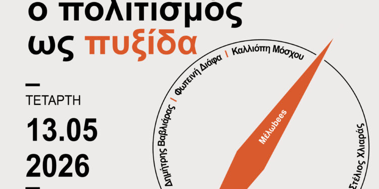  Cultural sessions «Όταν ο τόπος αλλάζει: ο πολιτισμός ως πυξίδα»: Τετάρτη 13 Μαΐου στη Δημοτική Βιβλιοθήκη Κοζάνης