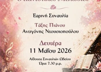 Δήμος Βοΐου: Ανθισμένες Πιανιστικές Μελωδίες