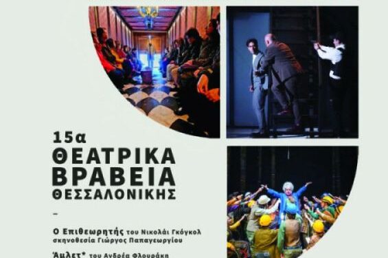 Δήμος Κοζάνης: Στηρίζουμε το Δημοτικό Περιφερειακό Θέατρο Κοζάνης στα 15α Θεατρικά Βραβεία Θεσσαλονίκης