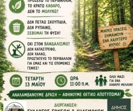 Δήμος Βοΐου: Εθελοντική δράση καθαρισμού στο δασάκι Τσοτυλίου