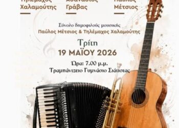 Δήμος Βοΐου: Μαθητική Συναυλία από το Δημοτικό Ωδείο Βοΐου «Χαρίλαος Περπέσας»