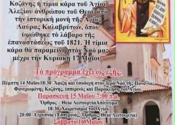 Πρόγραμμα ακολουθιών για την άφιξη της τιμίας Κάρας Οσίου Αλεξίου στον Ι.Ν. Παναγίας Φανερωμένης Κοζάνης