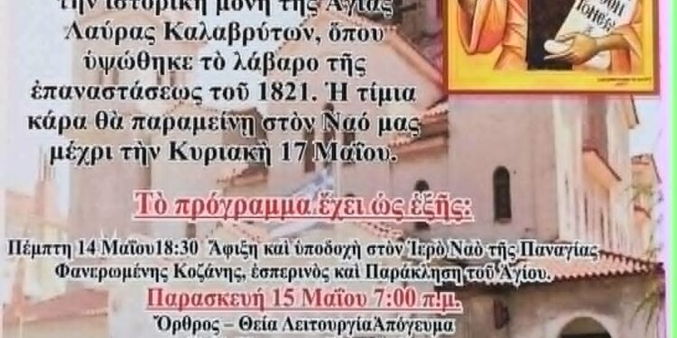 Πρόγραμμα ακολουθιών για την άφιξη της τιμίας Κάρας Οσίου Αλεξίου στον Ι.Ν. Παναγίας Φανερωμένης Κοζάνης
