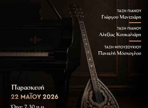 Δήμος Βοΐου: Μαθητική συναυλία από το Δημοτικό Ωδείο Βοΐου «Χαρίλαος Περπέσας»