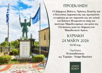 Δήμος Βοΐου: Εκδήλωση μνήμης για τους Πεσόντες Μακεδονομάχους στη Δαμασκηνιά
