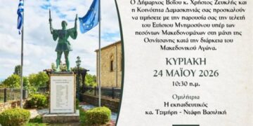 Δήμος Βοΐου: Εκδήλωση μνήμης για τους Πεσόντες Μακεδονομάχους στη Δαμασκηνιά
