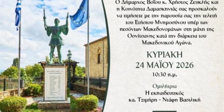 Δήμος Βοΐου: Εκδήλωση μνήμης για τους Πεσόντες Μακεδονομάχους στη Δαμασκηνιά