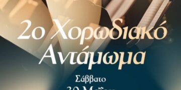 Δήμος Βοΐου: 2ο Χορωδιακό Αντάμωμα στη Νεάπολη