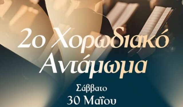 Δήμος Βοΐου: 2ο Χορωδιακό Αντάμωμα στη Νεάπολη
