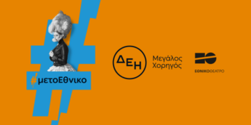 ΔΕΗ: Οι παραστάσεις του Εθνικού Θεάτρου «ταξίδεψαν» με την ενέργεια της ΔΕΗ