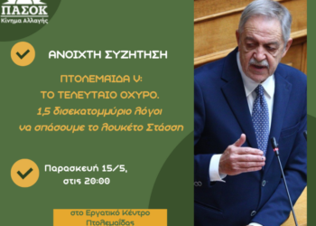 Εκδήλωση – Ανοιχτή συζήτηση Π. Κουκουλόπουλου: «Πτολεμαΐδα V – Το τελευταίο οχυρό. 1,5 δισεκατομμύριο λόγοι να σπάσουμε το λουκέτο Στάσση»