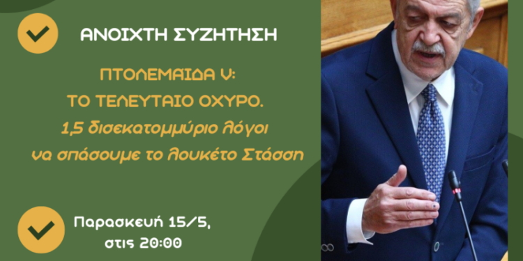 Εκδήλωση – Ανοιχτή συζήτηση Π. Κουκουλόπουλου: «Πτολεμαΐδα V – Το τελευταίο οχυρό. 1,5 δισεκατομμύριο λόγοι να σπάσουμε το λουκέτο Στάσση»