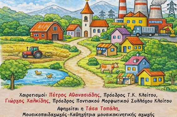 Παιδική εκδήλωση στον Κλείτο με τίτλο «Ένα παραμύθι για τον λιγνίτη» το Σάββατο 16 Μαΐου