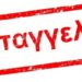 Καταγγελία από Αγωνσιστική Συσπείρωση Εκπαιδευτικών για υπονόμευση της Πανδημοσιοϋπαλληλικής Απεργίας της 13ης Μαΐου