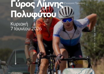 Τα Σέρβια υποδέχονται τον 17ο Ποδηλατικό Γύρο Λίμνης Πολυφύτου «Γεώργιος Πράσσος»