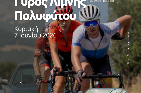 Τα Σέρβια υποδέχονται τον 17ο Ποδηλατικό Γύρο Λίμνης Πολυφύτου «Γεώργιος Πράσσος»