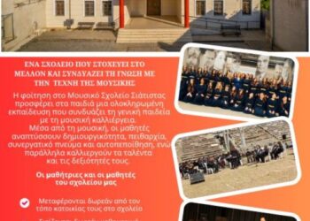 Εγγραφές στην Α Γυμνασίου Μουσικού Σχολείου Σιάτιστας 2026-2027