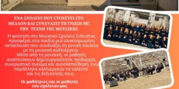 Εγγραφές στην Α Γυμνασίου Μουσικού Σχολείου Σιάτιστας 2026-2027