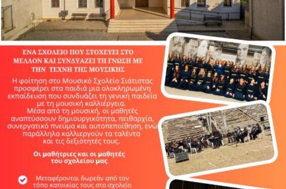 Εγγραφές στην Α Γυμνασίου Μουσικού Σχολείου Σιάτιστας 2026-2027