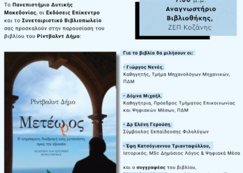  Παρουσίαση του βιβλίου «Μετέωρος» του Ρίντβαλντ Δήμο στο Πανεπιστήμιο Δυτικής Μακεδονίας