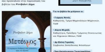  Παρουσίαση του βιβλίου «Μετέωρος» του Ρίντβαλντ Δήμο στο Πανεπιστήμιο Δυτικής Μακεδονίας