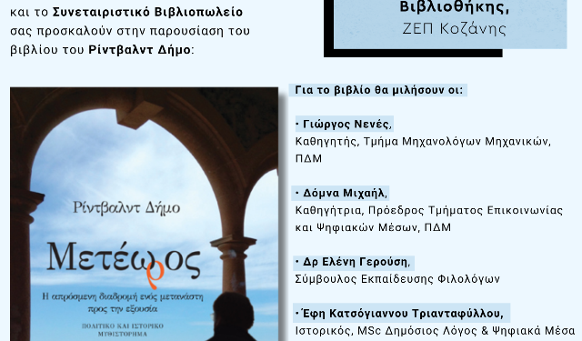  Παρουσίαση του βιβλίου «Μετέωρος» του Ρίντβαλντ Δήμο στο Πανεπιστήμιο Δυτικής Μακεδονίας