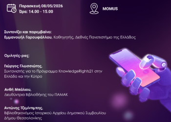 Δήμος Κοζάνης: Η ΚΔΒΚ στην 22η Διεθνή Έκθεση Βιβλίου Θεσσαλονίκης – «Δευτερογενές Δικαίωμα Δημοσίευσης (SPR), Ανοικτή Επιστήμη και Βιβλιοθήκες»