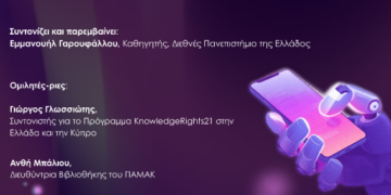 Δήμος Κοζάνης: Η ΚΔΒΚ στην 22η Διεθνή Έκθεση Βιβλίου Θεσσαλονίκης – «Δευτερογενές Δικαίωμα Δημοσίευσης (SPR), Ανοικτή Επιστήμη και Βιβλιοθήκες»