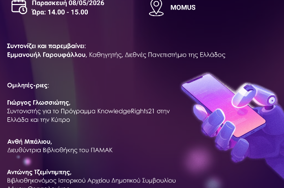 Δήμος Κοζάνης: Η ΚΔΒΚ στην 22η Διεθνή Έκθεση Βιβλίου Θεσσαλονίκης – «Δευτερογενές Δικαίωμα Δημοσίευσης (SPR), Ανοικτή Επιστήμη και Βιβλιοθήκες»