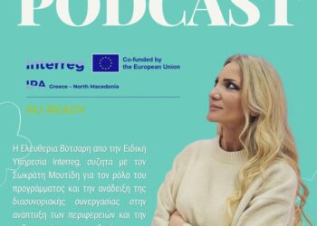 ΔΙΑΔΥΜΑ: Η συμβολή των ευρωπαϊκών προγραμμάτων στην ανάπτυξη της Δυτικής Μακεδονίας και οι προκλήσεις για τους φορείς