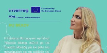 ΔΙΑΔΥΜΑ: Η συμβολή των ευρωπαϊκών προγραμμάτων στην ανάπτυξη της Δυτικής Μακεδονίας και οι προκλήσεις για τους φορείς