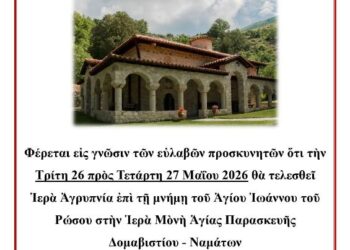 Αγρυπνία εορτής Αγίου Ιωάννου του Ρώσου 26 Μαΐου στην Ι.Μ. Αγίας Παρασκευής Δομαβιστίου – Ναμάτων
