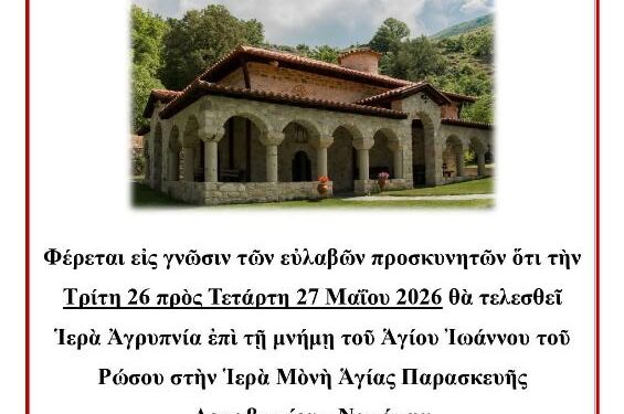 Αγρυπνία εορτής Αγίου Ιωάννου του Ρώσου 26 Μαΐου στην Ι.Μ. Αγίας Παρασκευής Δομαβιστίου – Ναμάτων