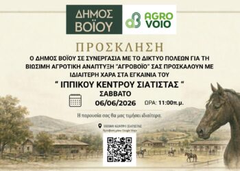 Δήμος Βοΐου: Εγκαίνια Ιππικού Κέντρου Σιάτιστας- Σάββατο 6 Ιουνίου 2026