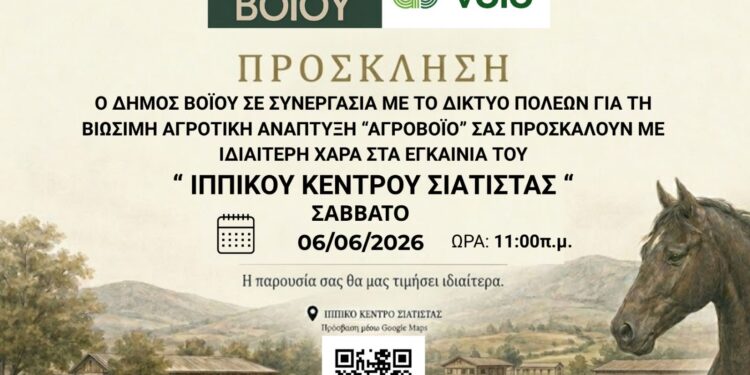 Δήμος Βοΐου: Εγκαίνια Ιππικού Κέντρου Σιάτιστας- Σάββατο 6 Ιουνίου 2026