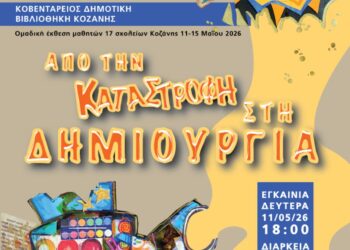 Εικαστική Έκθεση μαθητών Α’θμιας και Β’θμιας Εκπαίδευσης