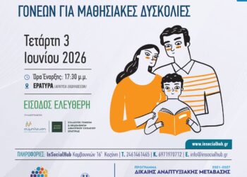 Ενημερωτική ομιλία με θέμα: Ενημέρωση και ενδυνάμωση γονέων για μαθησιακές δυσκολίες στην Εράτυρα