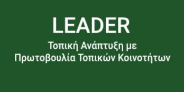 Γρεβενά: Ημερίδα ενημέρωσης για την προκήρυξη των δημοσίων έργων του LEADER