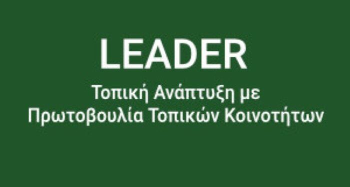 Γρεβενά: Ημερίδα ενημέρωσης για την προκήρυξη των δημοσίων έργων του LEADER