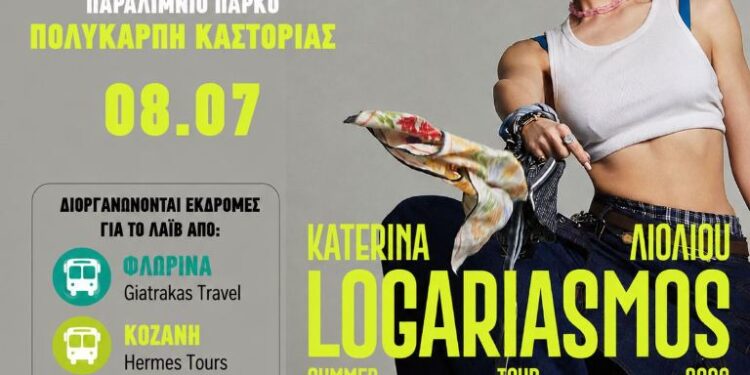 Κατερίνα Λιόλιου στην Πολυκάρπη Καστοριάς: Ξεκίνησε η φυσική προπώληση – Οργανώνονται εκδρομές από Κοζάνη, Φλώρινα και Γρεβενά