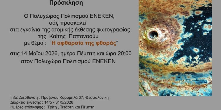 «Η αφθαρσία της φθοράς»: Ατομική έκθεση φωτογραφίας της Καίτης Παπαναούμ στη Θεσσαλονίκη