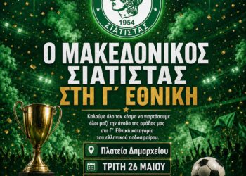 Μακεδονικός Σιάτιστας: Απονομή κυπέλλου και γιορτή στο Δημαρχείο